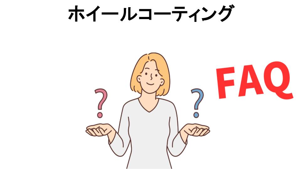 ホイールコーティングについてよくある質問【意味ない以外】